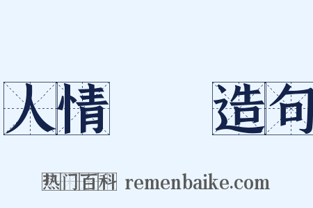 人情恟恟造句是什么意思的图片